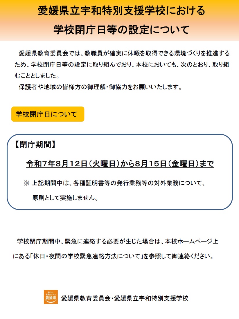 学校閉庁日について