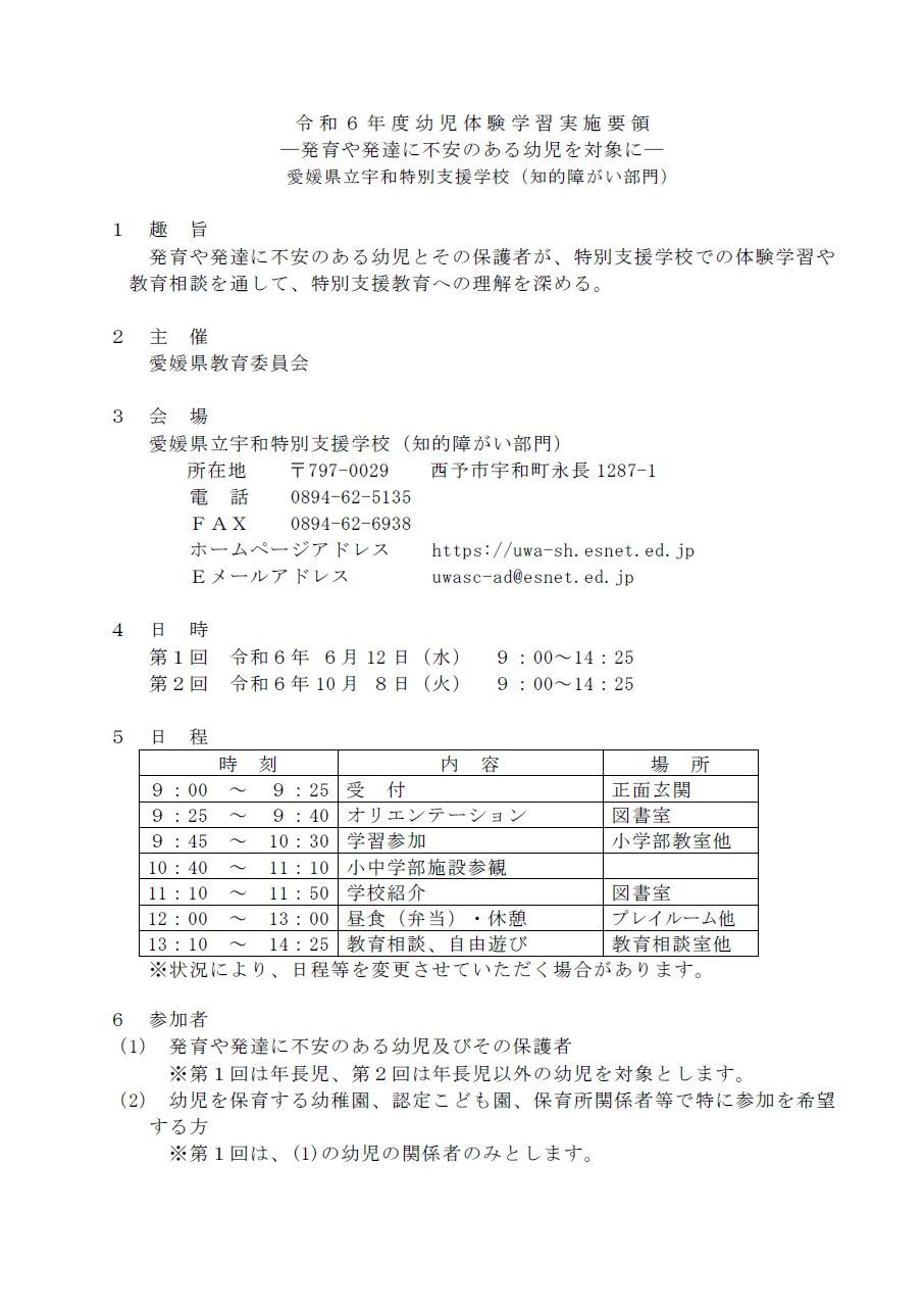 R6幼児体験学習実施要領（宇和特・知的）1