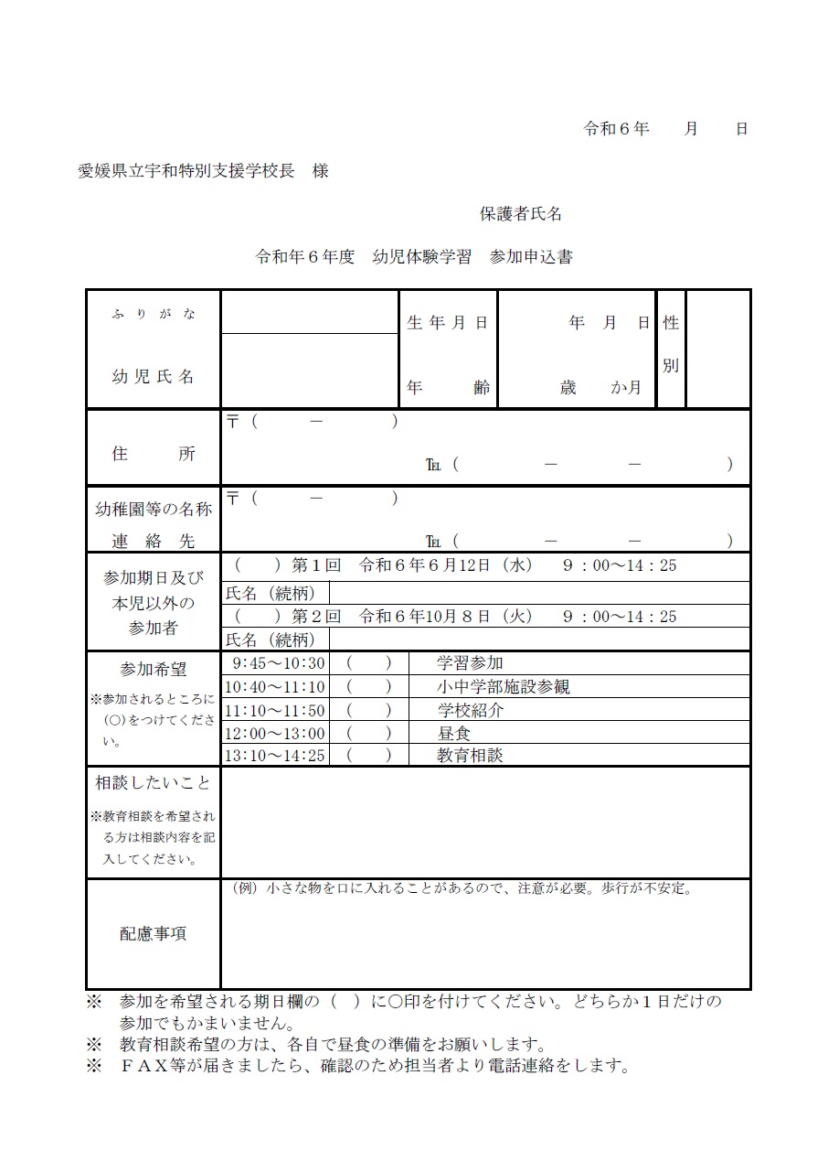 R6幼児体験学習参加申込書（宇和特・知的）