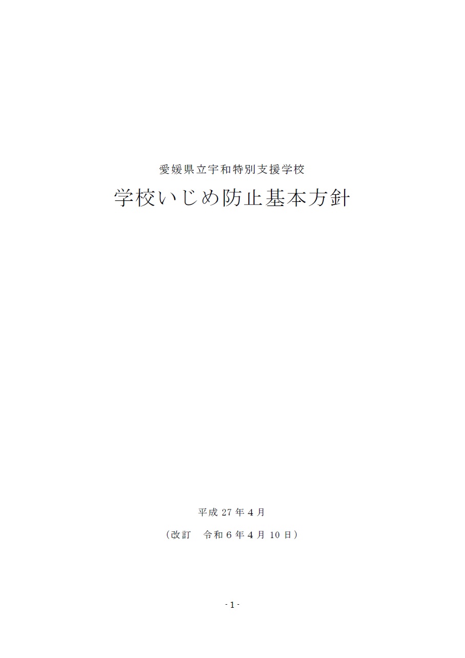 学校いじめ基本方針R6版１