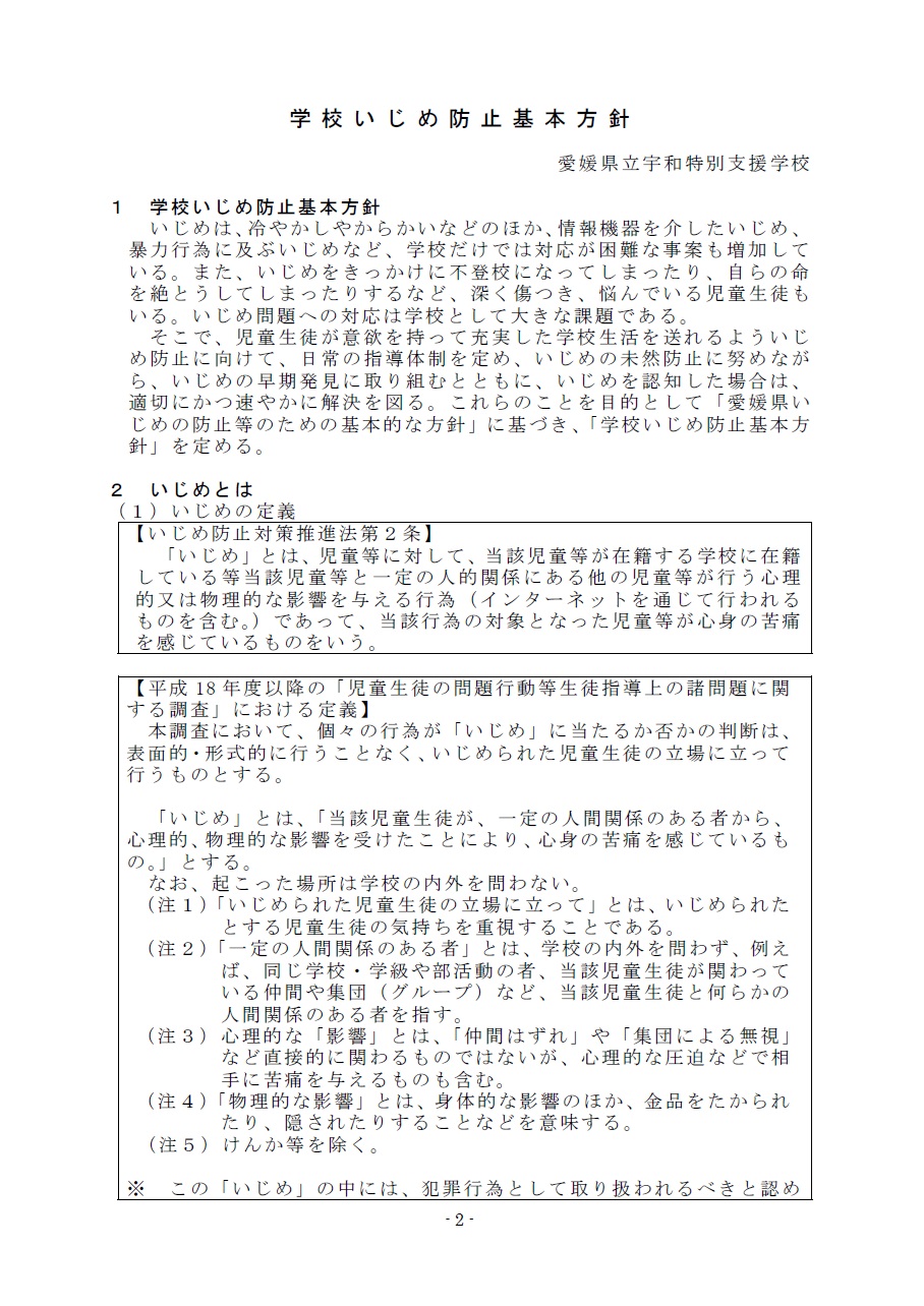 学校いじめ基本方針R6版２