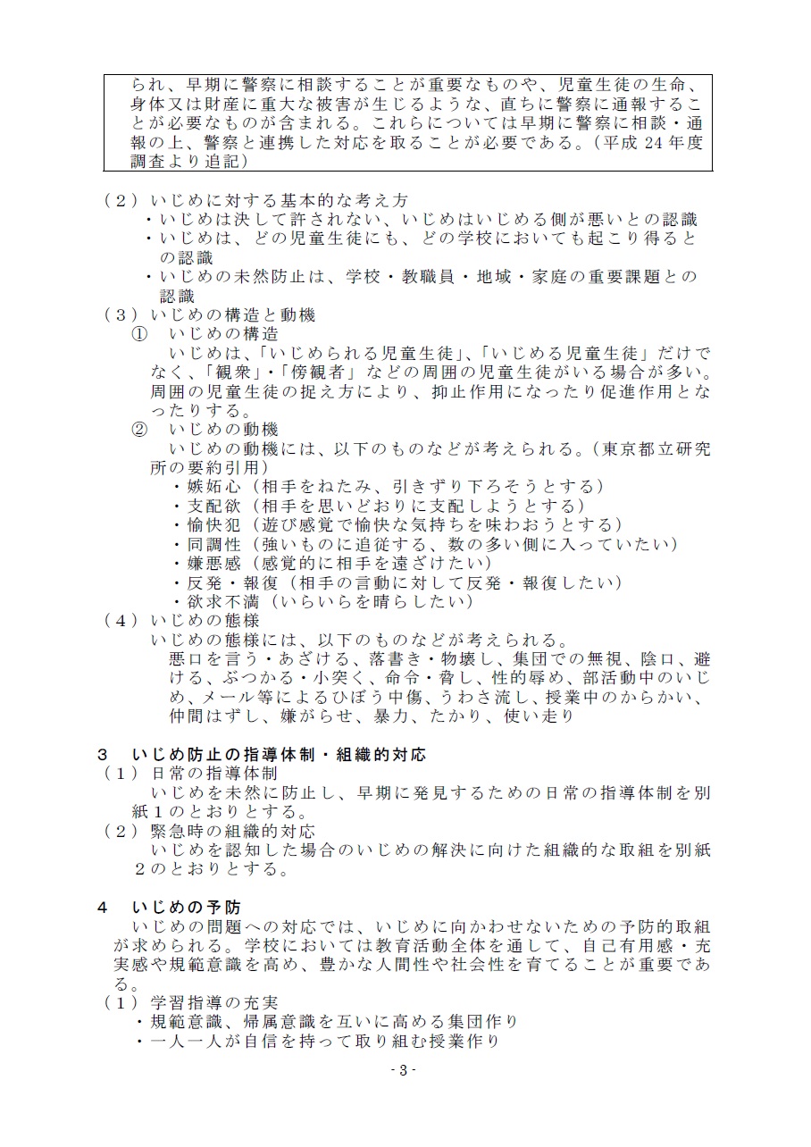 学校いじめ基本方針R6版３