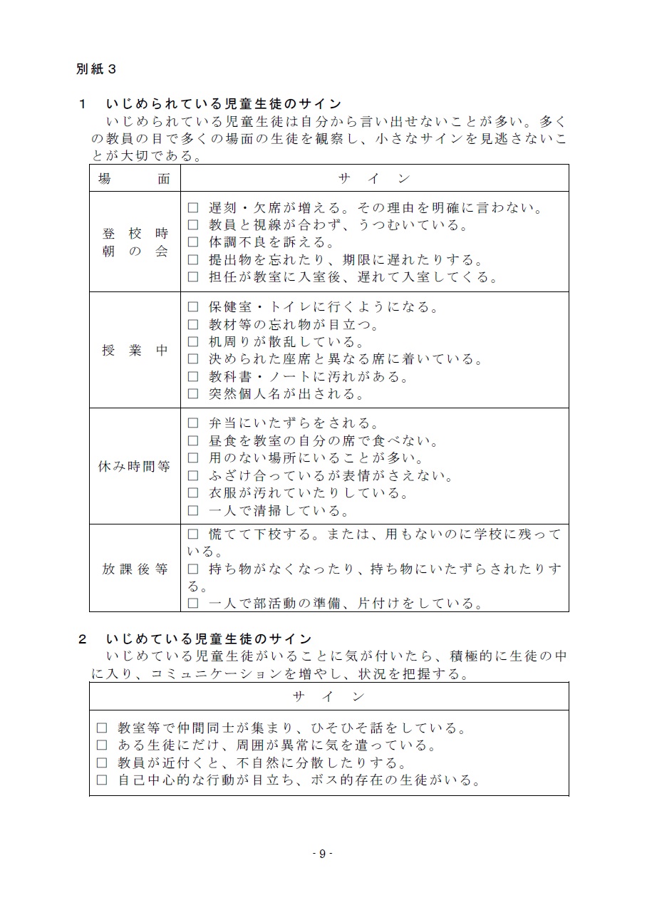 学校いじめ基本方針R6版９