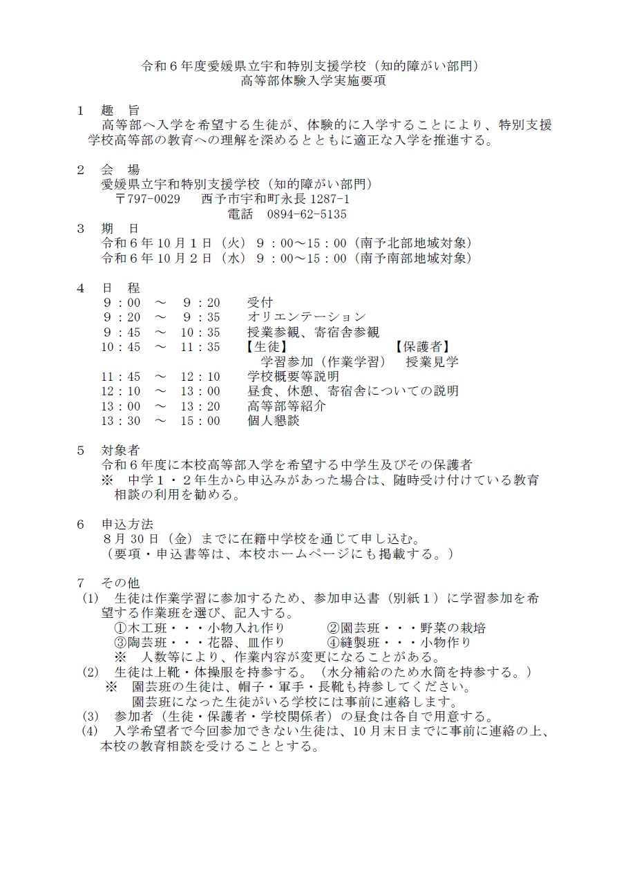 高等部体験入学R6実施要項