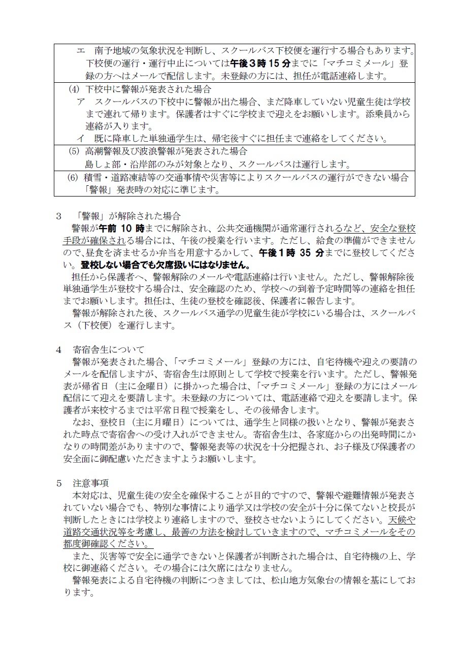 警報発令時等の対応（改訂版）２