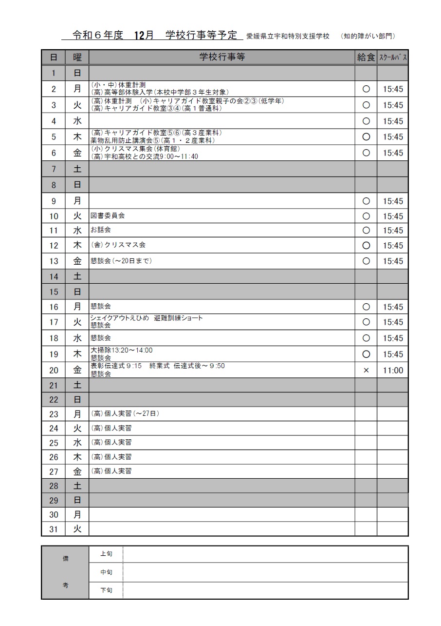 R6月別行事予定12月