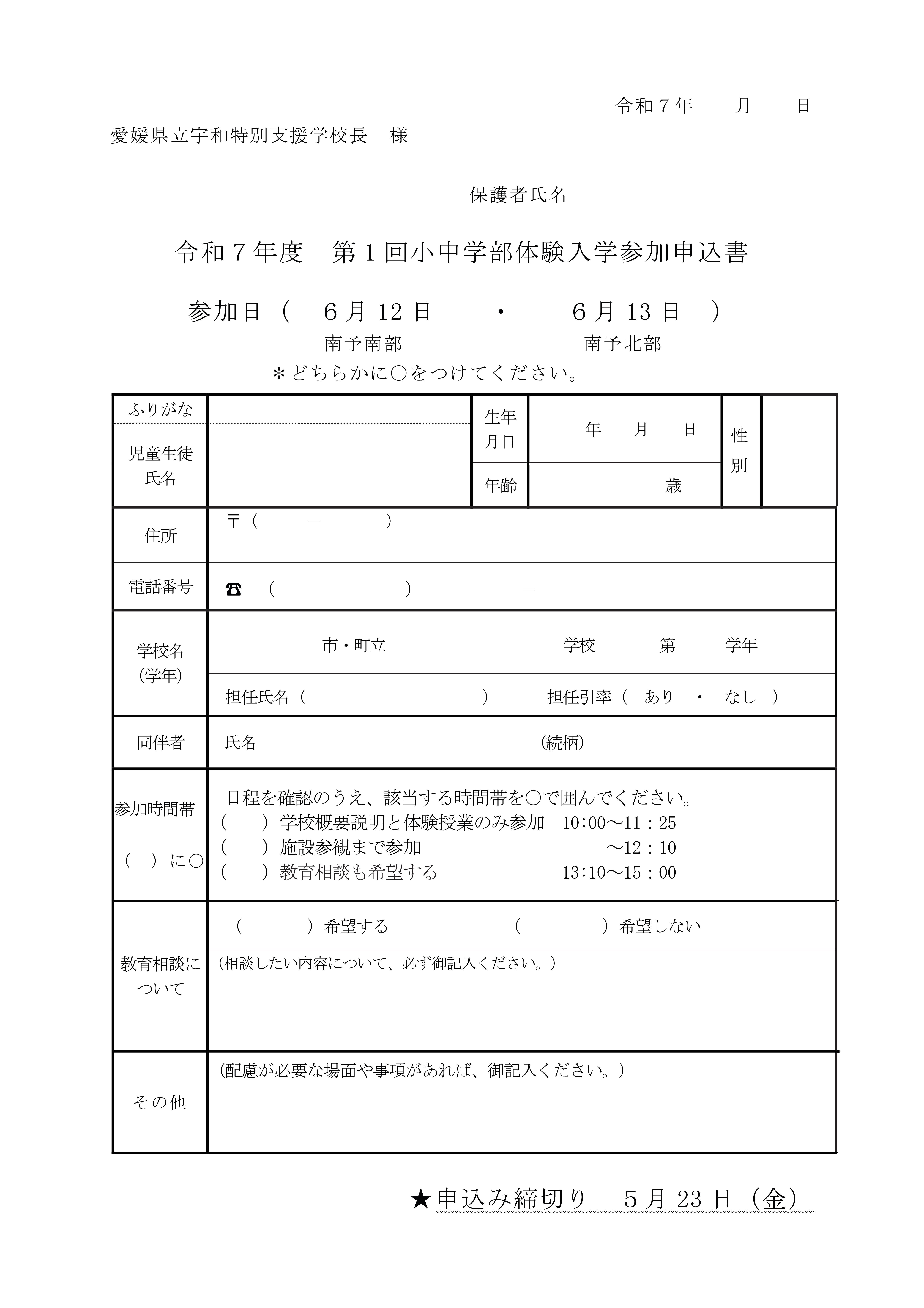 第１回参加申込書（児童生徒用）