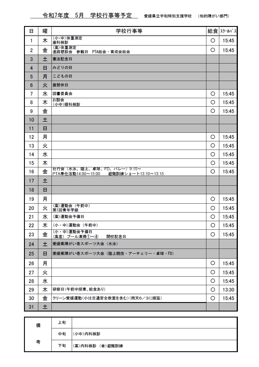 R7年度　5月行事予定