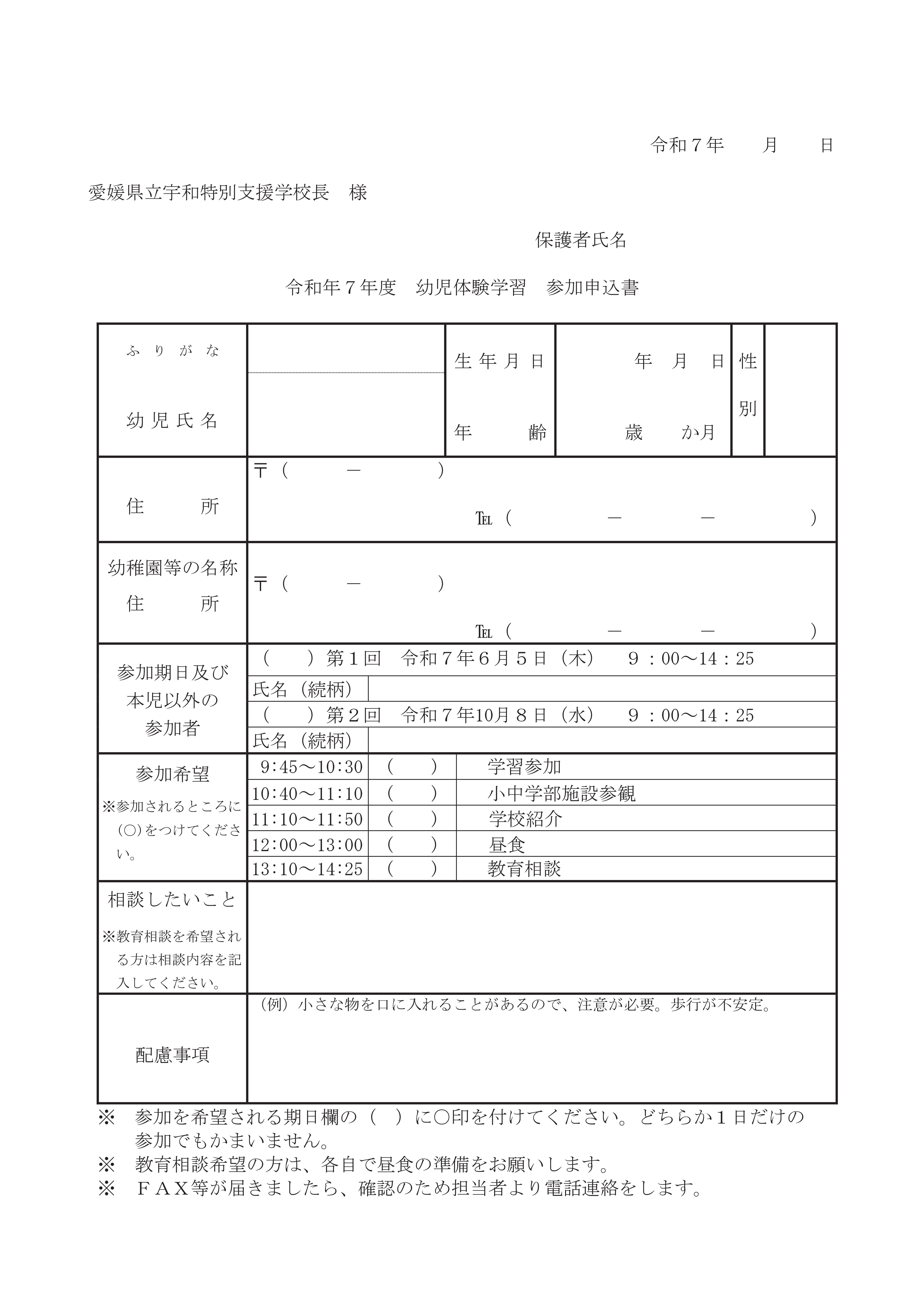 R7幼児体験学習参加申込書（宇和特・知的）