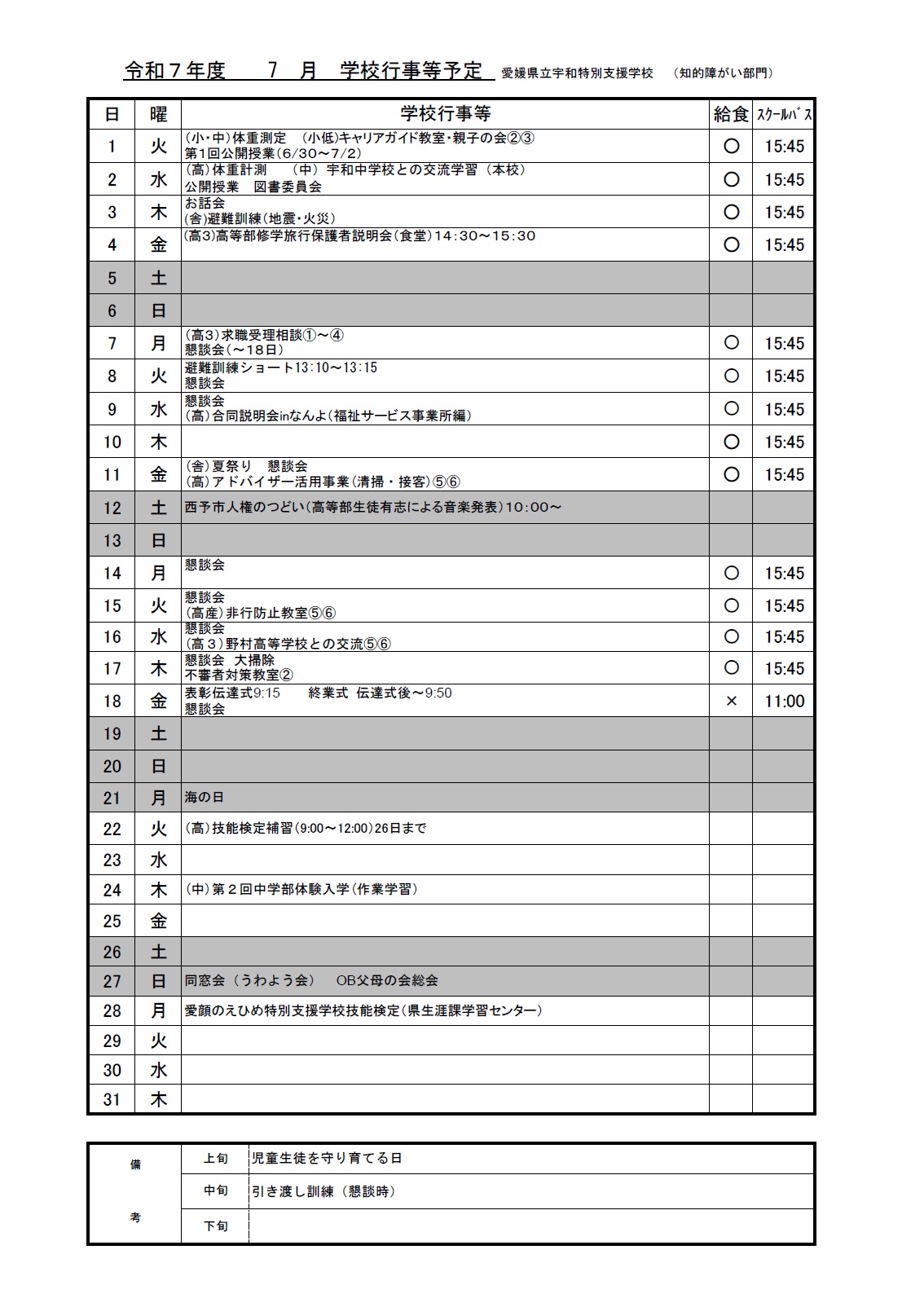 R7年度　PTA7月行事予定