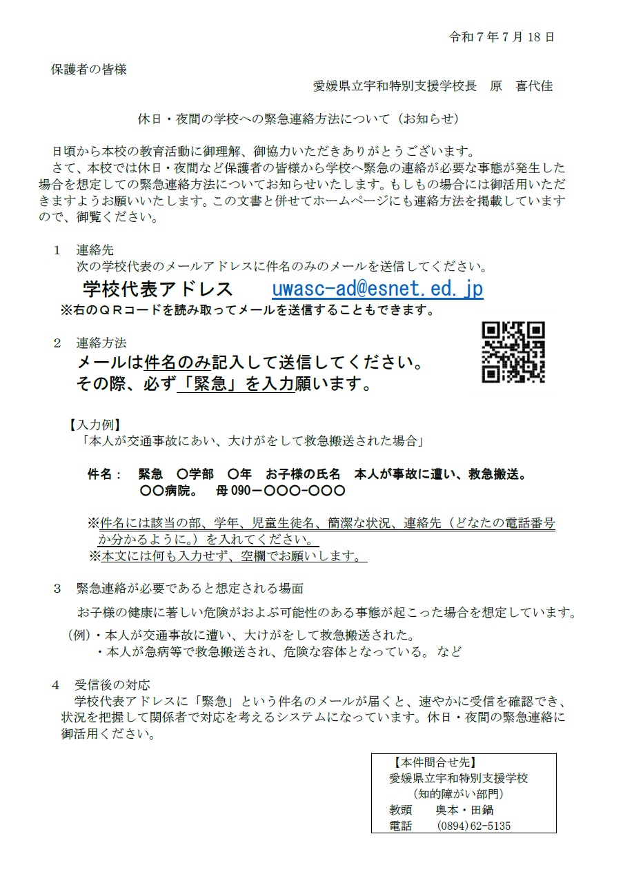 休日・夜間の学校への緊急連絡方法について（お知らせ）