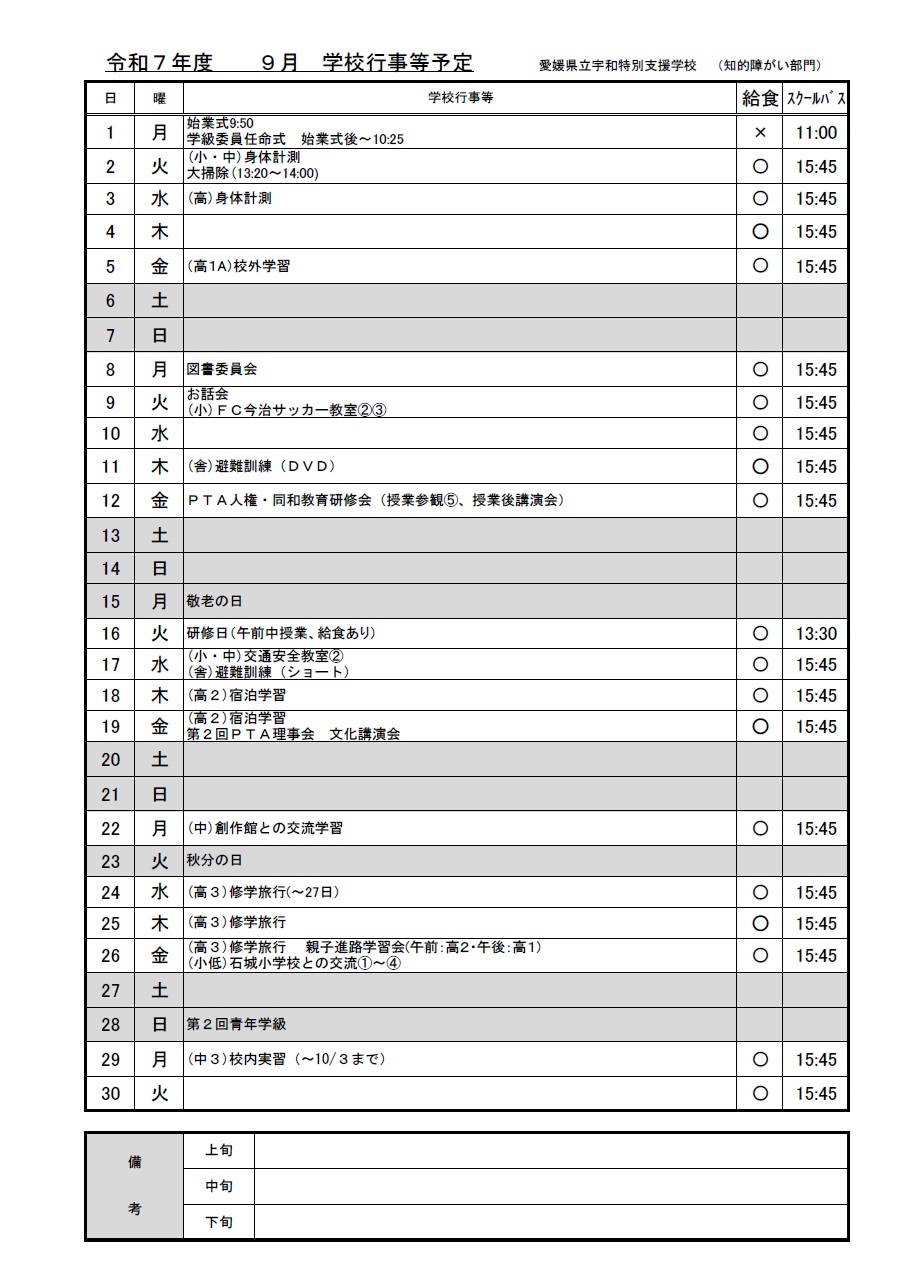 R7年度　PTA9月行事予定