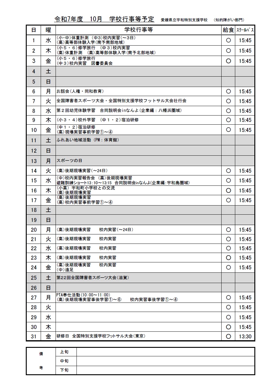 R7年度　PTA10月行事予定