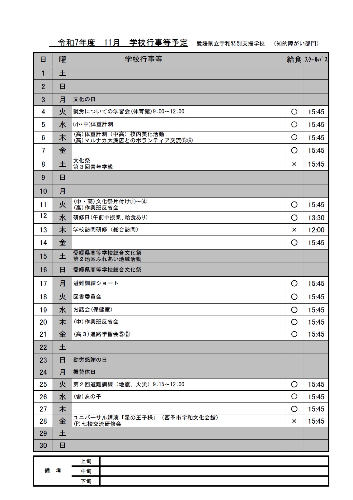 R7年度　PTA11月行事予定