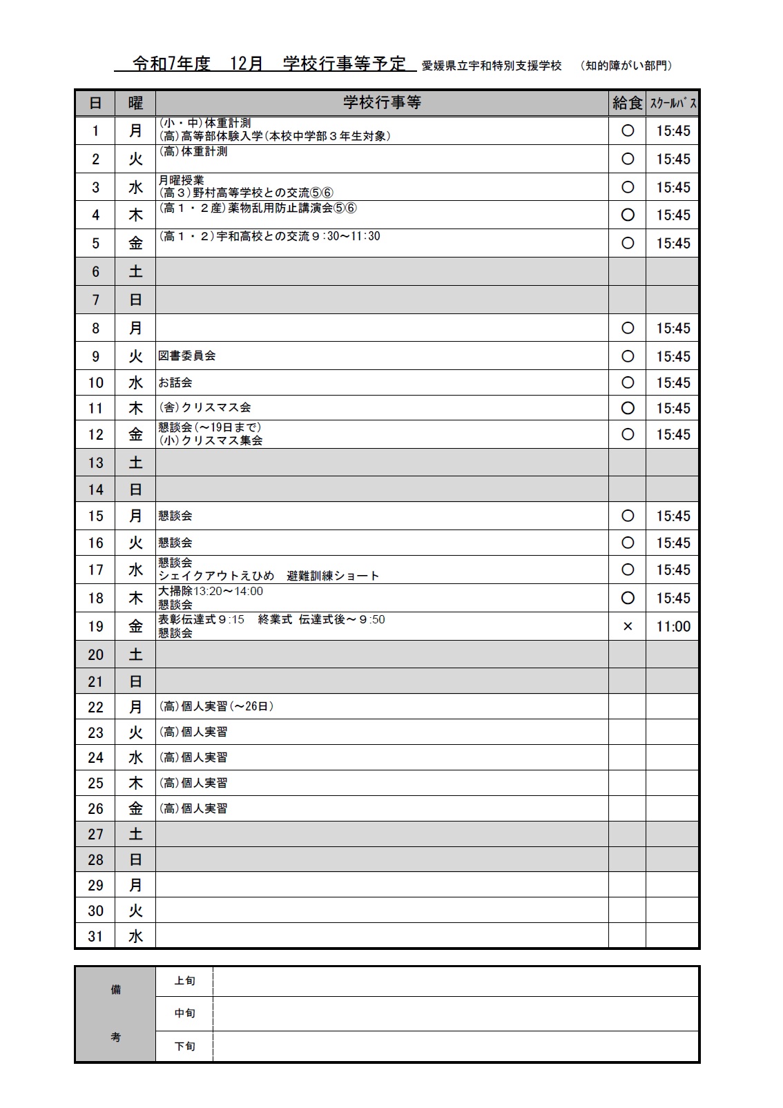 R7年度　PTA12月行事予定