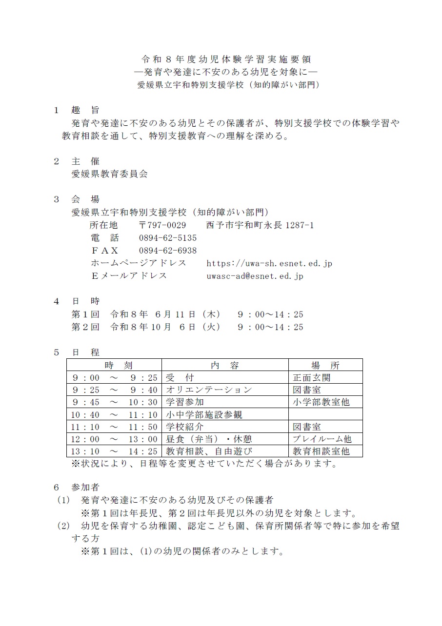 幼児体験学習実施要領（宇和特・知的）１