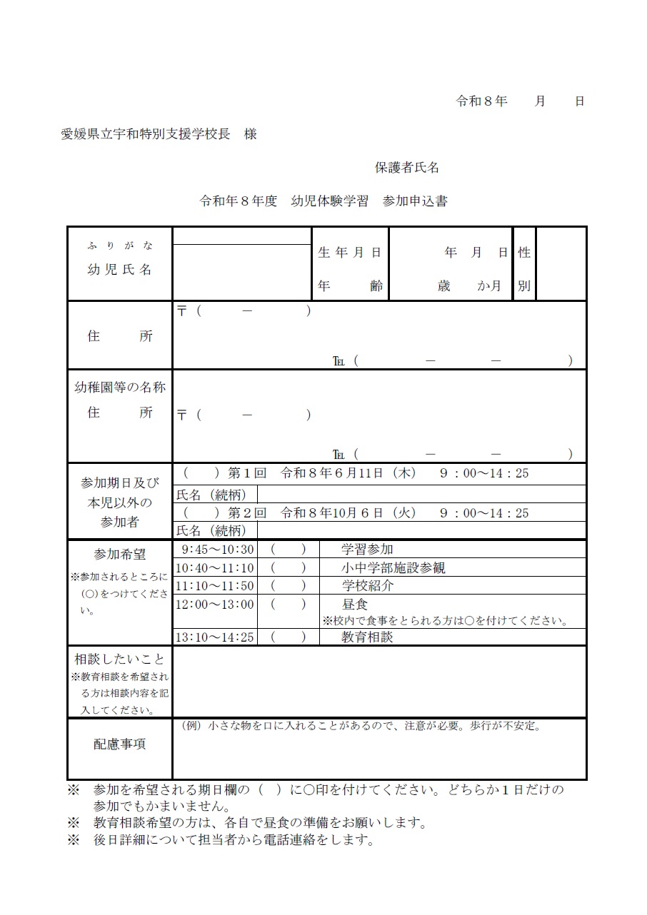 幼児体験学習参加申込書（宇和特・知的）